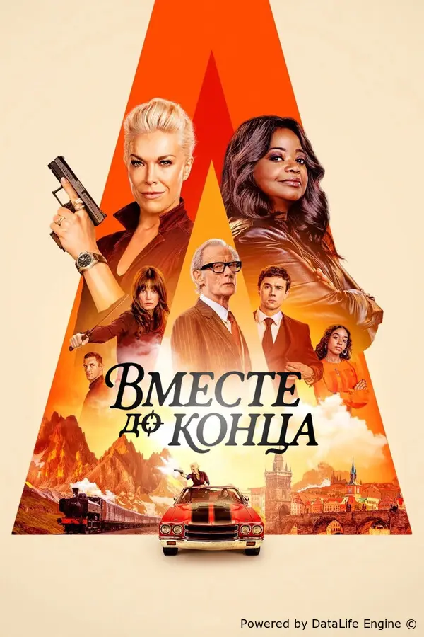 Вместе до конца онлайн